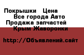 Покрышки › Цена ­ 6 000 - Все города Авто » Продажа запчастей   . Крым,Жаворонки